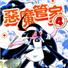 恶魔管家