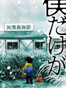 只有我不在的街道漫画12