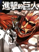 进击的巨人漫画45